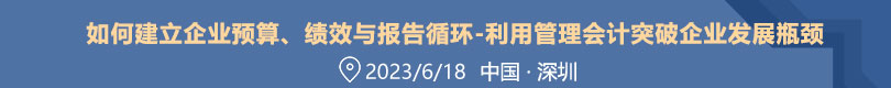 如何建立企业预算、绩效与报告循环-利用管理会计突破企业发展瓶颈