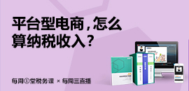 20200715-平台型电商，怎么算纳税收入？