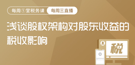 20210901-浅谈股权架构对股东收益的税收影响