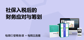 20201111社保入税后的财务应对与筹划