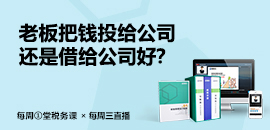 20201125-老板把钱投给公司还是借给公司好？