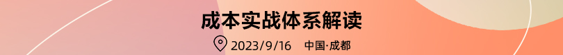 成本实战体系解读——经典案例剖析，理论与实务相结合!