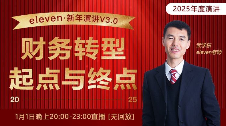 《新年演讲》财务转型——起点与终点