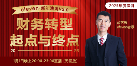 《新年演讲》财务转型——起点与终点