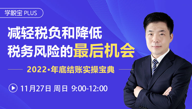 减轻税负和降低税务风险的最后机会-2022年底结账实操宝典