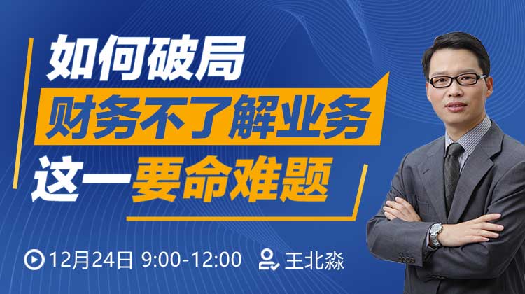 【e讲堂plus】如何破局“财务不了解业务”这一“要命难题”