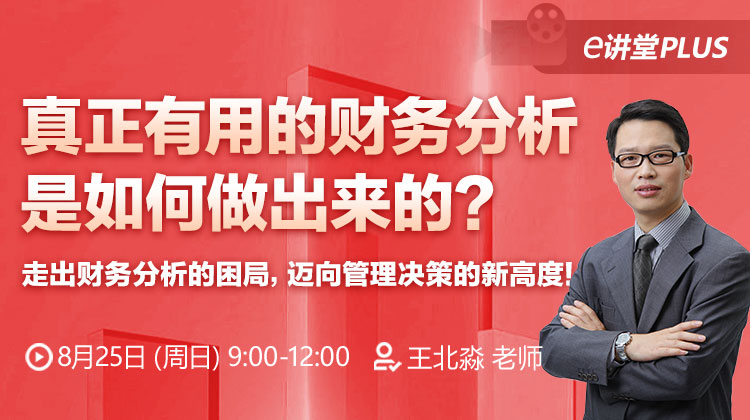 【e讲堂Plus】真正有用的财务分析是如何做出来的？