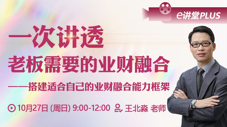 【e讲堂Plus】一次讲透老板需要的业财融合