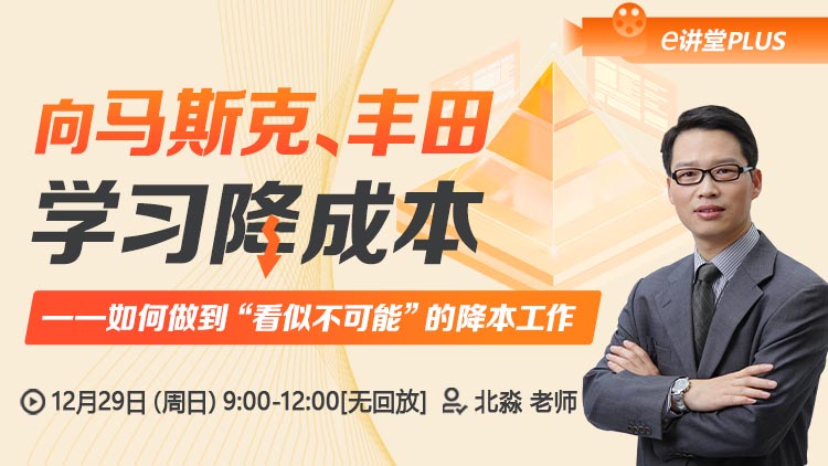 【e讲堂Plus】向马斯克、丰田学习降成本——如何做到“看似不可能”的降本工作