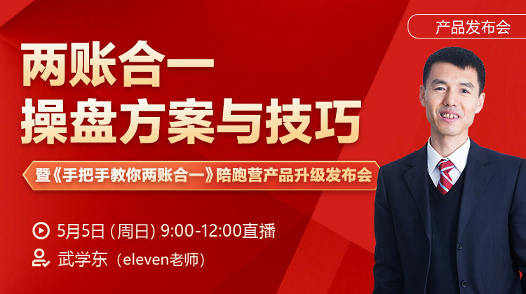 【发布会】两账合一操盘方案与技巧