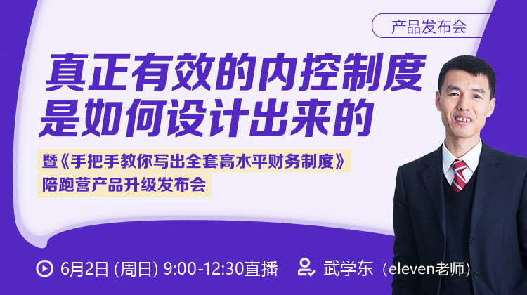 【发布会】真正有效的内控制度是如何设计出来的