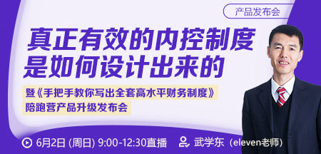 【发布会】真正有效的内控制度是如何设计出来的