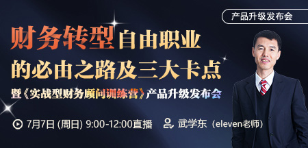 【发布会】财务转型自由职业的必由之路及三大卡点