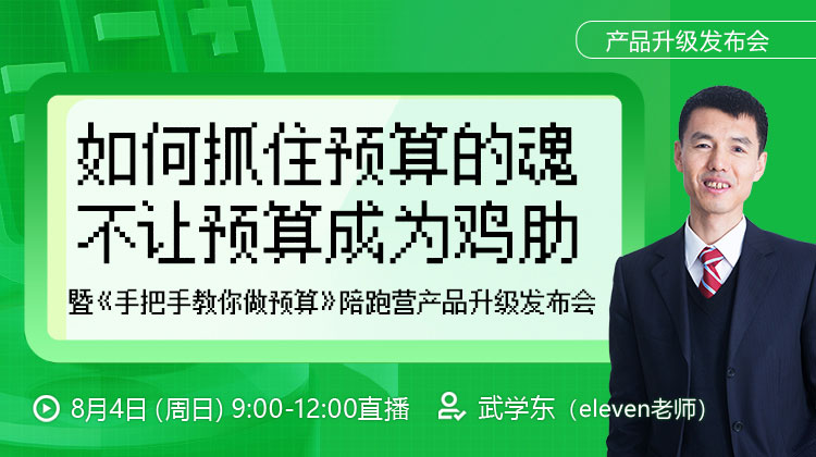 【发布会】如何抓住预算的魂，不让预算成为鸡肋