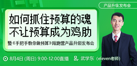 【发布会】如何抓住预算的魂，不让预算成为鸡肋