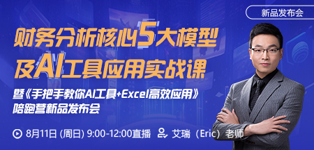 【发布会】财务分析核心五大模型及AI工具应用实战课