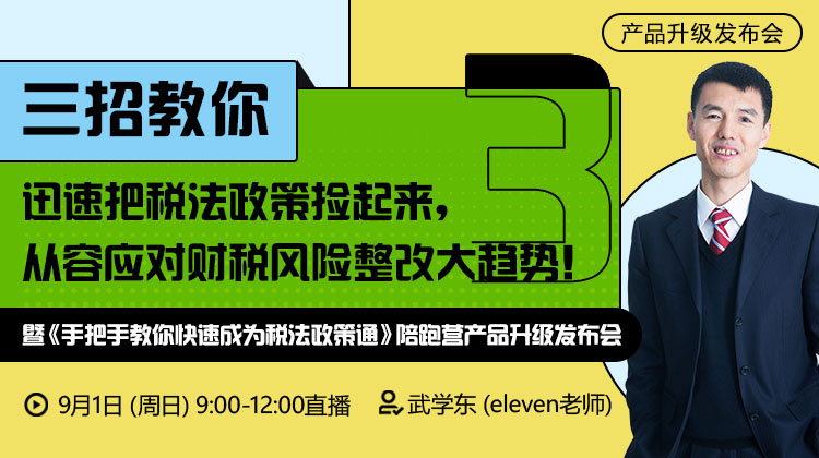 【发布会】三招教你迅速把税法政策捡起来，从容应对财税风险整改大趋势