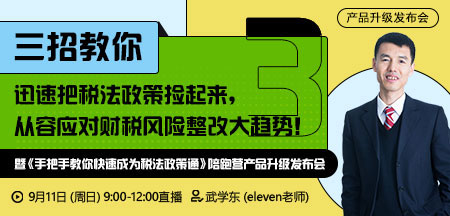 【发布会】三招教你迅速把税法政策捡起来，从容应对财税风险整改大趋势