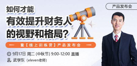 【发布会】什么样的方法，才能有效打开财务人的视野和格局？