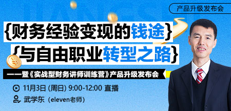 【发布会】财务经验变现的钱途与自由职业转型之路