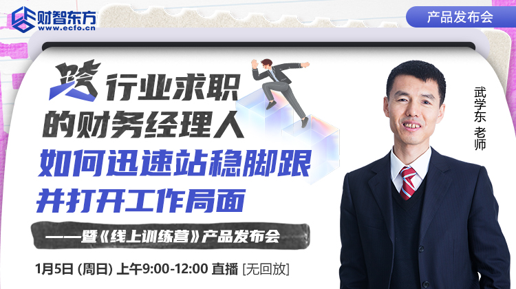 【发布会】跨行业求职的财务经理人，如何迅速站稳脚跟并打开工作局面