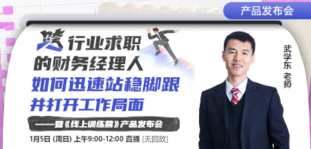 【发布会】跨行业求职的财务经理人，如何迅速站稳脚跟并打开工作局面