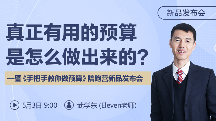 【发布会】真正有用的预算是怎么做出来的？