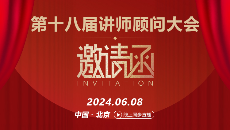 第十八届讲师顾问大会