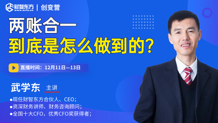 【创变营】两账合一到底是怎么做到的？