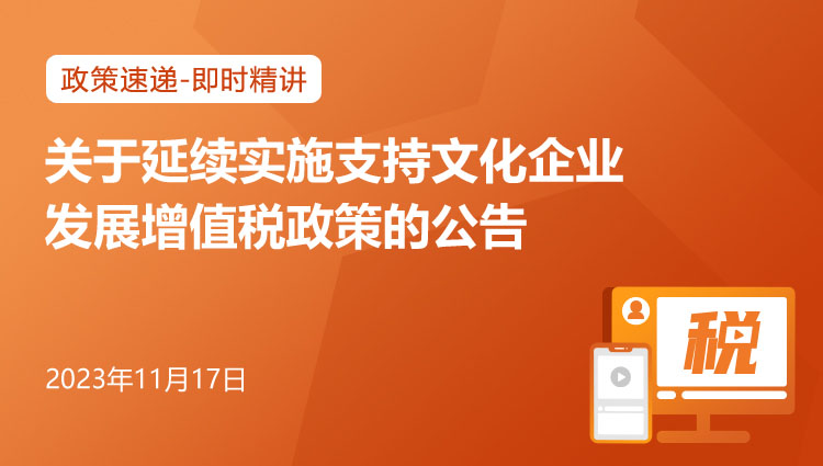 关于延续实施支持文化企业发展增值税政策的公告