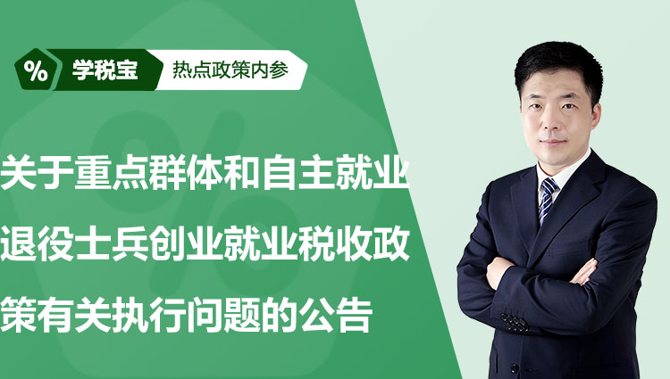 关于重点群体和自主就业退役士兵创业就业税收政策有关执行问题的公告