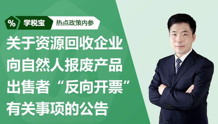 关于资源回收企业向自然人报废产品出售者“反向开票”有关事项的公告