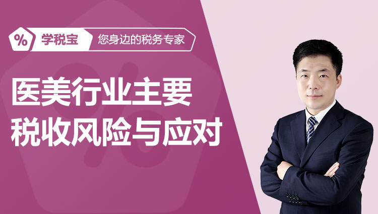 20240626医美行业主要税收风险与应对