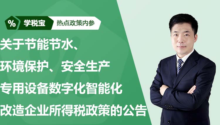 关于节能节水、环境保护、安全生产专用设备数字化智能化改造企业所得税政策的公告