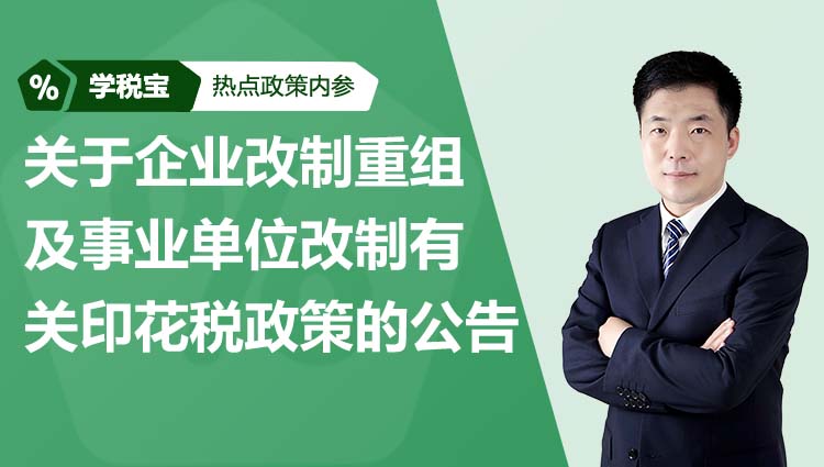 关于企业改制重组及事业单位改制有关印花税政策的公告