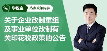 关于企业改制重组及事业单位改制有关印花税政策的公告