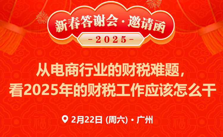 【新春答谢会】从电商行业的财税难题，看2025年的财税工作应该怎么干！