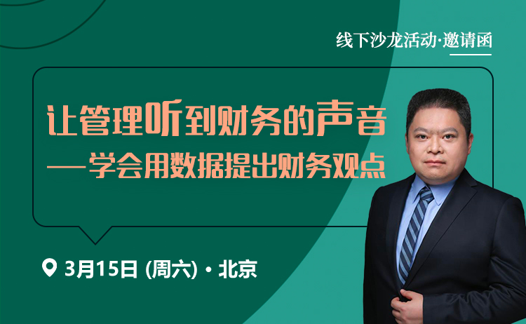 让管理听到财务的声音-学会用数据提出财务观点