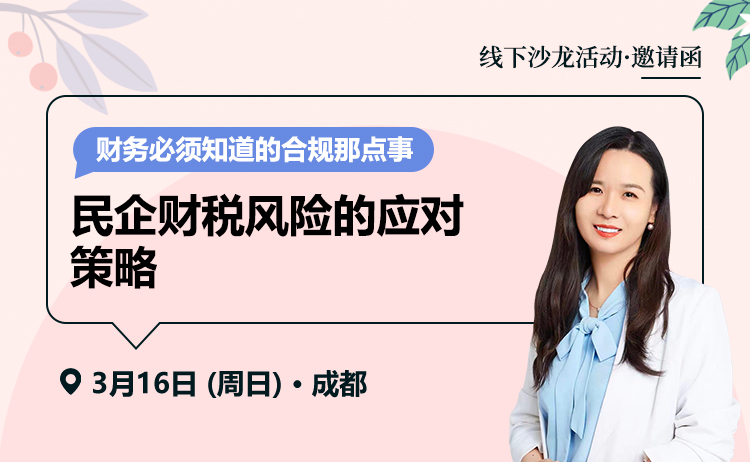 民企财税风险的应对策略-财务必须知道的合规那点事