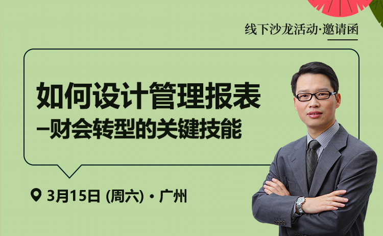 如何设计管理报表—财会转型的关键技能