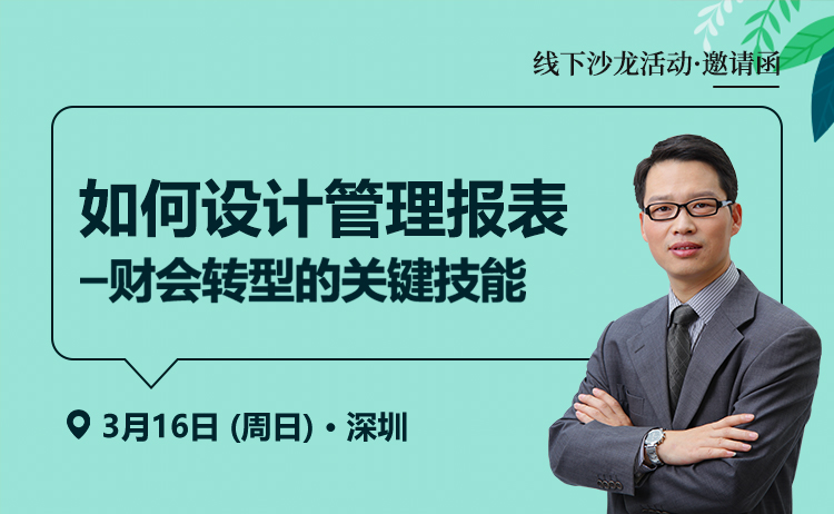 如何设计管理报表—财会转型的关键技能