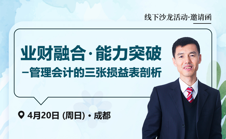 业财融合·能力突破-管理会计的三张损益表剖析