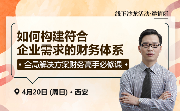 如何构建符合企业需求的财务体系--全局解决方案财务高手必修课