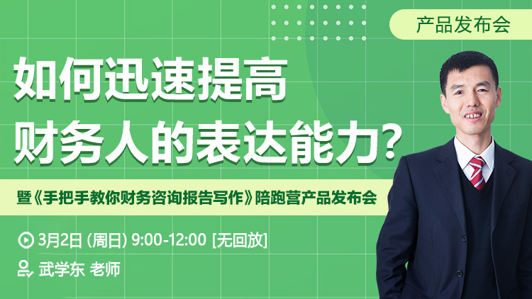 [发布会]如何迅速提高财务人的表达能力？